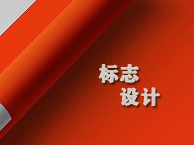 临沂标志设计